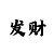 中国彩吧网福彩3d开机号